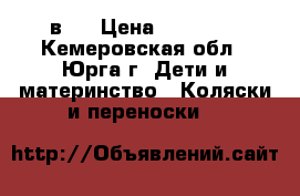 Tutis Zippy New 2 в 1 › Цена ­ 10 000 - Кемеровская обл., Юрга г. Дети и материнство » Коляски и переноски   